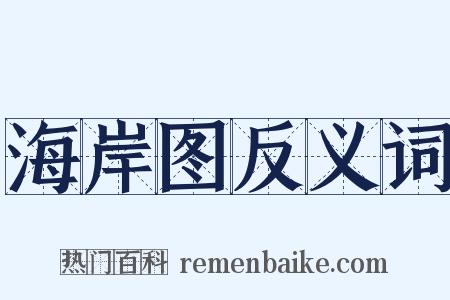 海岸图反义词是什么意思的图片